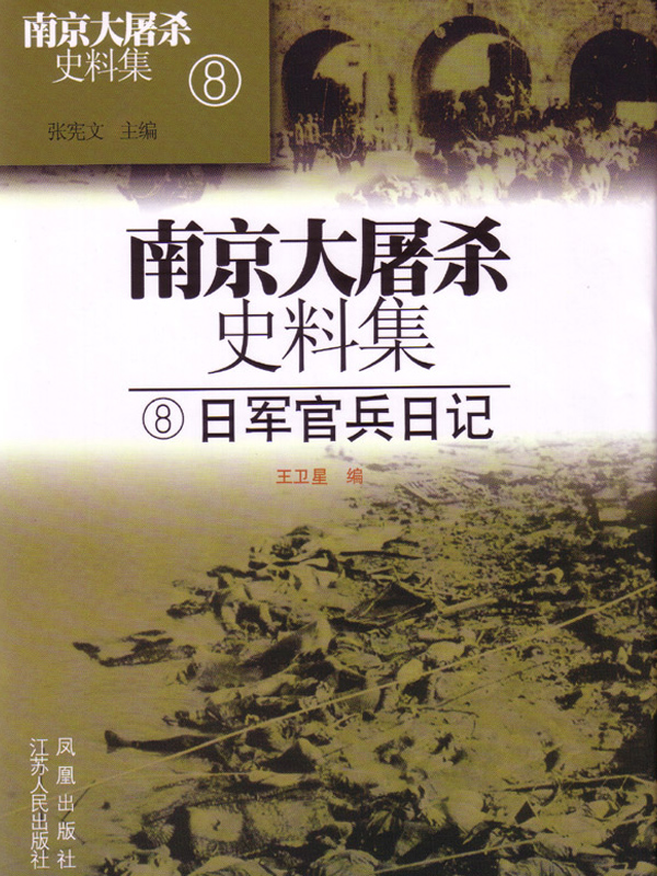 南京大屠杀史料集第八册 日军官兵日记