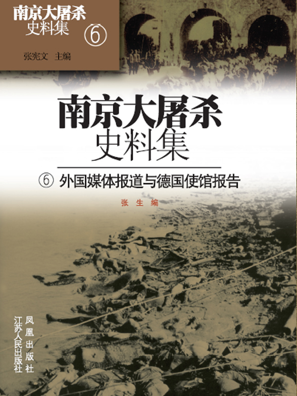 南京大屠杀史料集第六册 外国媒体报道与德国使馆报告