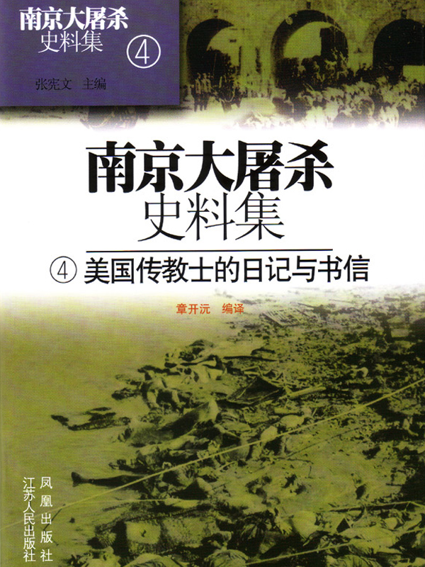 南京大屠杀史料集第四册 美国传教士的日记与书信