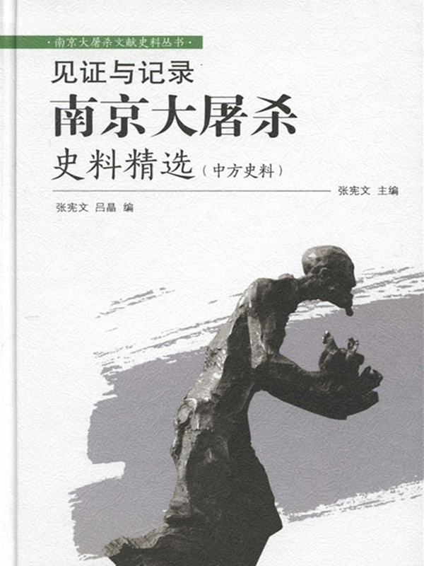 见证与记录——南京大屠杀史料精选（中方史料）