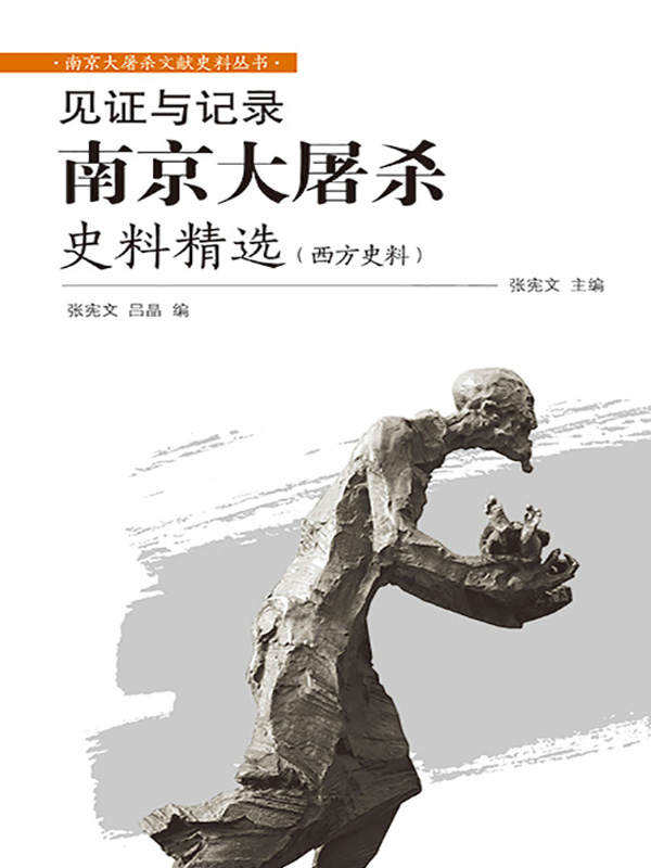 见证与记录——南京大屠杀史料精选（西方史料）