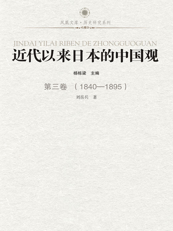 近代以来日本的中国观 第三卷 （1840-1895）