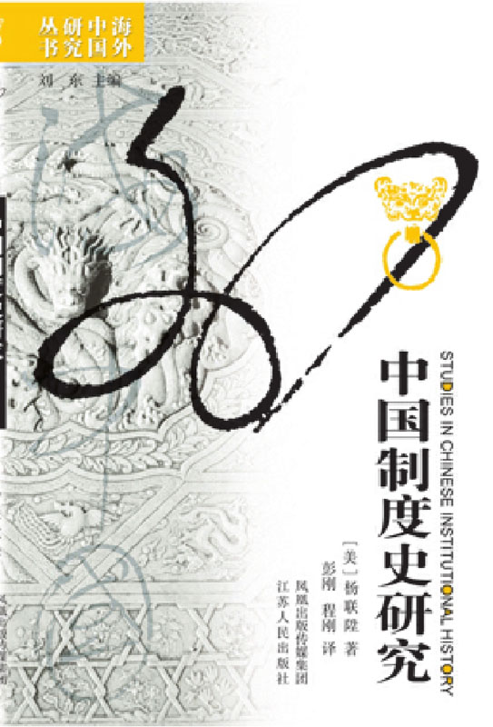 中国制度史研究