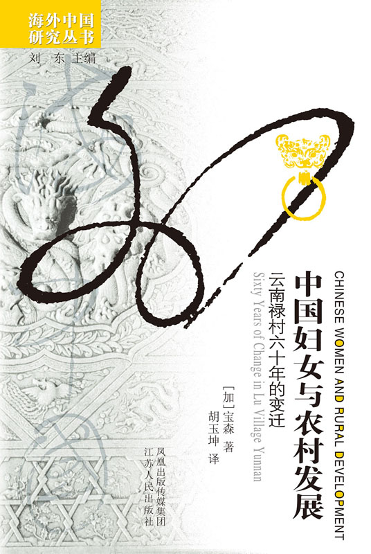 中国妇女与农村发展：云南禄村六十年的变迁