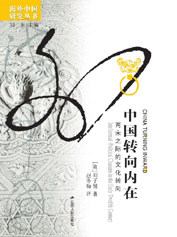 中国转向内在：两宋之际的文化转向
