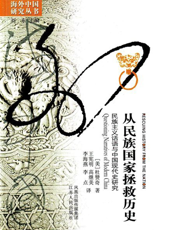 从民族国家拯救历史：民族主义话语与中国现代史研究