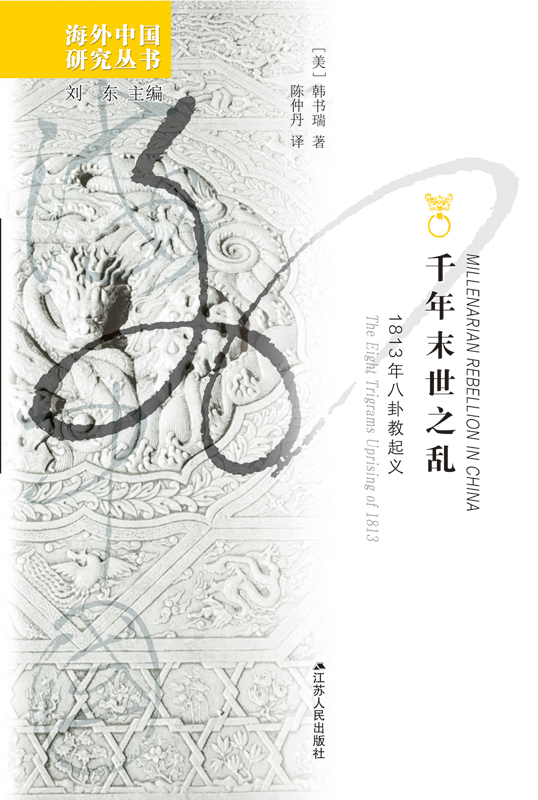 千年末世之乱：1813年八卦教起义