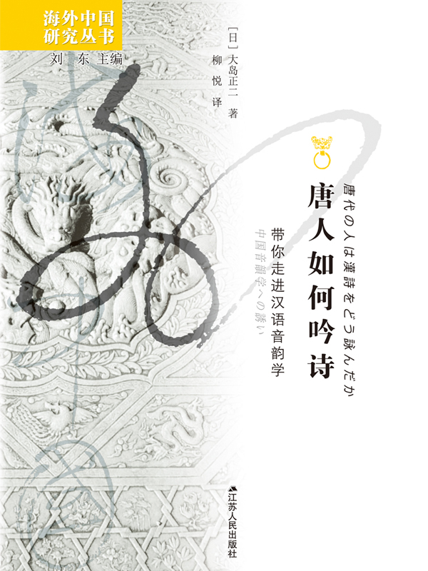 唐人如何吟诗：带你走进汉语音韵学