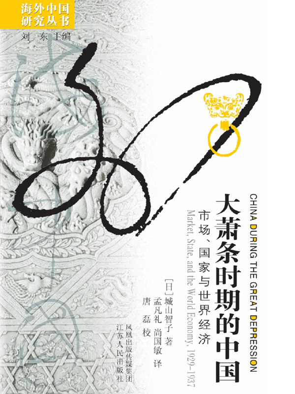 大萧条时期的中国：市场、国家与世界经济（1929—1937）
