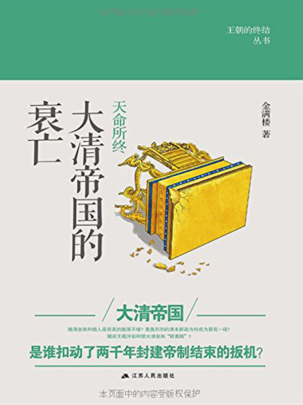 天命所终 : 晚清皇朝的崩溃