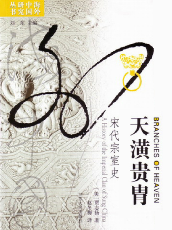 天潢贵胄：宋代宗室史