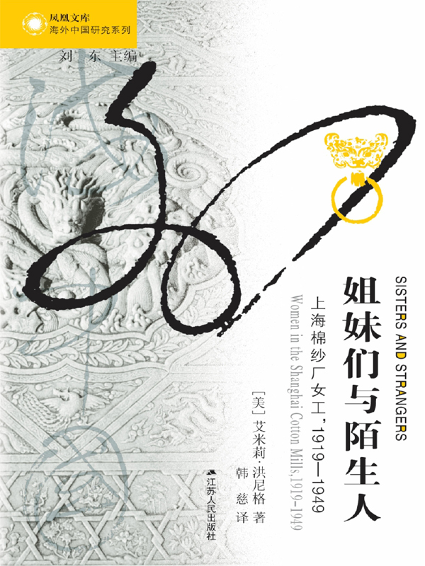 姐妹们与陌生人：上海棉纱厂女工：1919～1949