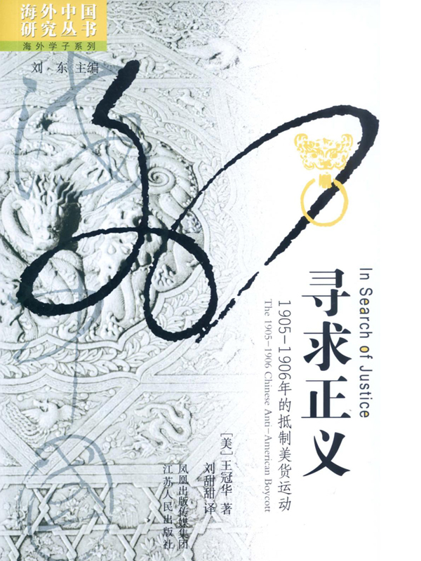 寻求正义：1905—1906年的抵制美货运动