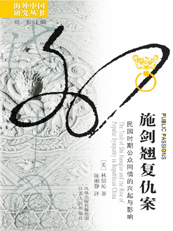 施剑翘复仇案：民国时期公众同情的兴起与影响
