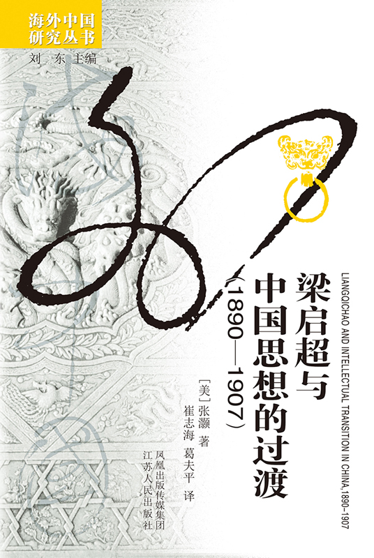 梁启超与中国思想的过渡：1890—1907