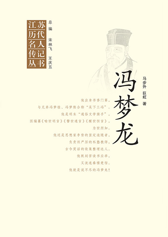 江苏历代名人传记丛书·冯梦龙