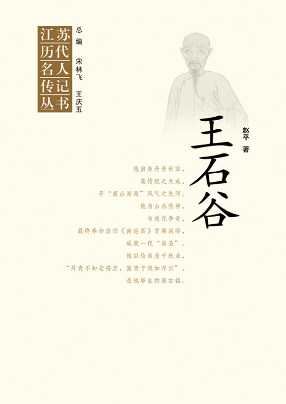 江苏历代名人传记丛书·王石谷