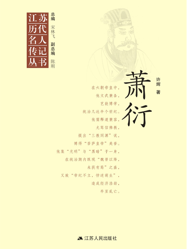 江苏历代名人传记丛书·萧衍