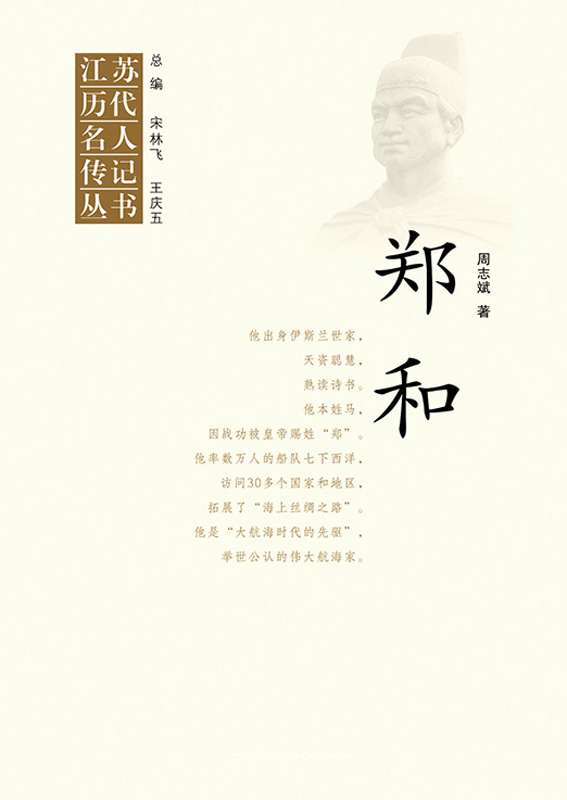 江苏历代名人传记丛书·郑和