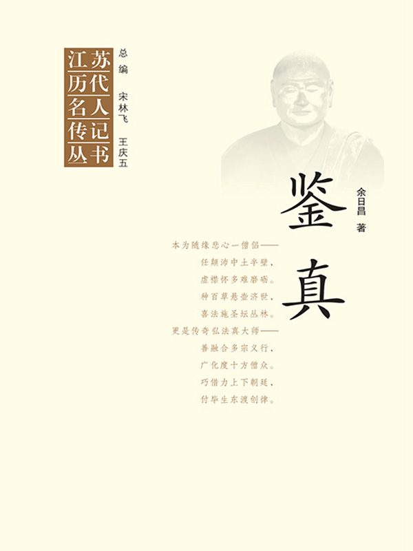 江苏历代名人传记丛书·鉴真
