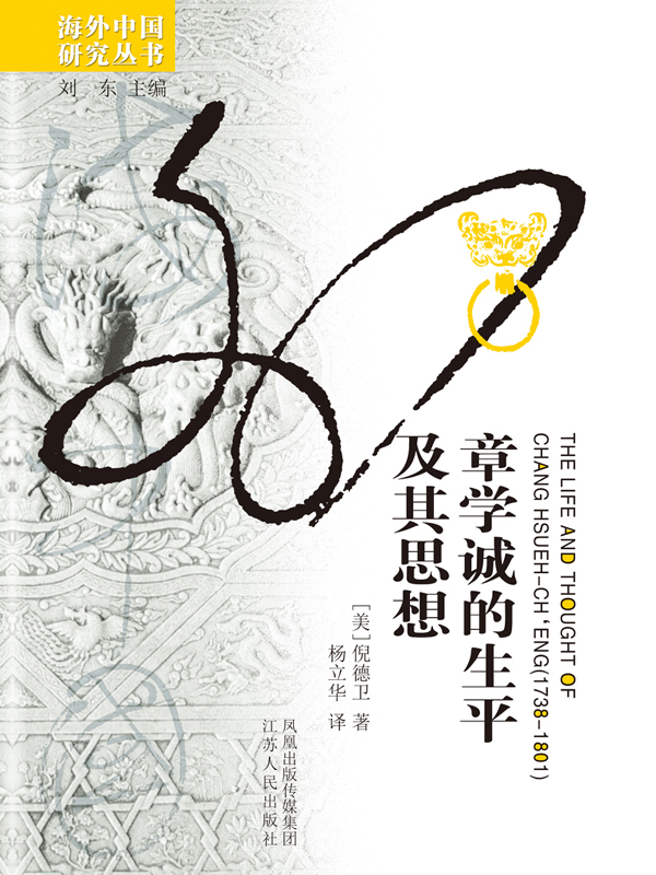 章学诚的生平及其思想