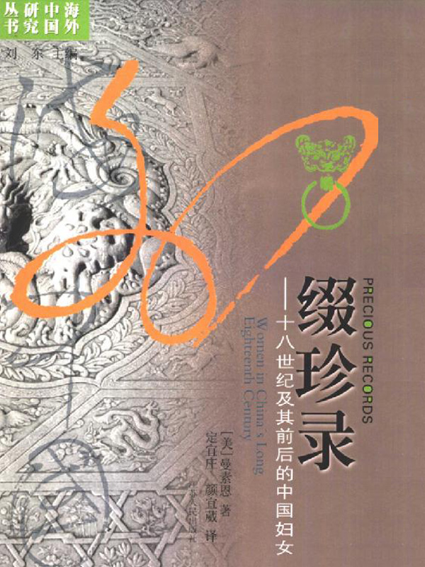 缀珍录