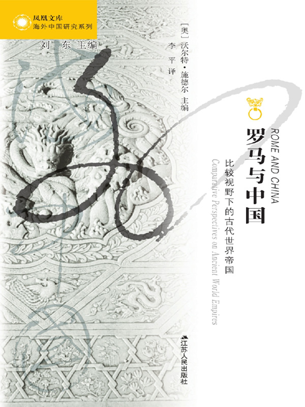 罗马与中国:比较视野下的古代世界帝国