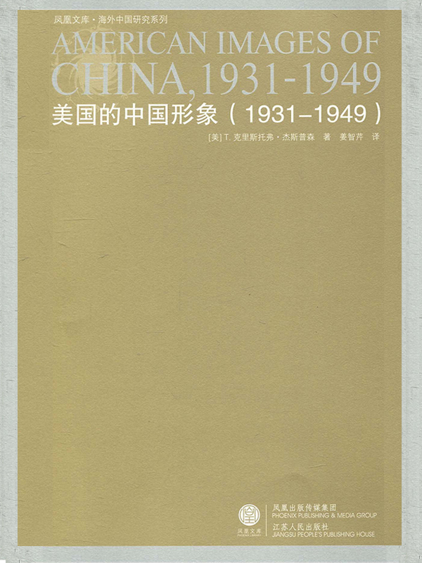 美国的中国形象(1931-1949)