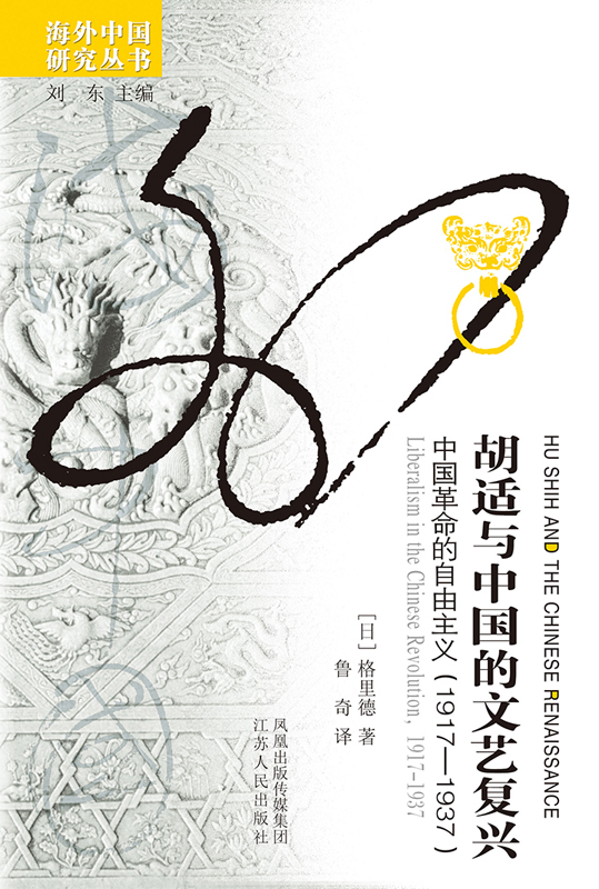 胡适与中国的文艺复兴——中国革命中的自由主义（1917-19