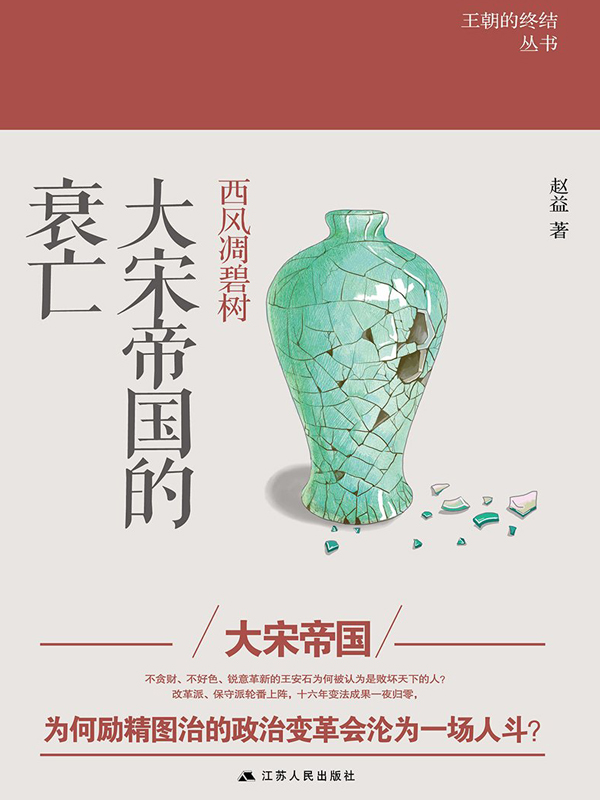 西风凋碧树：大宋帝国的衰亡