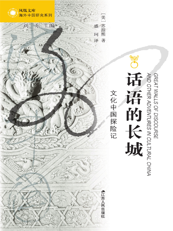 话语的长城：文化中国探险记