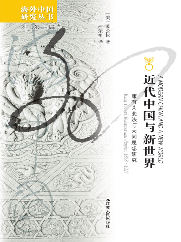 近代中国与新世界：康有为变法与大同思想研究权