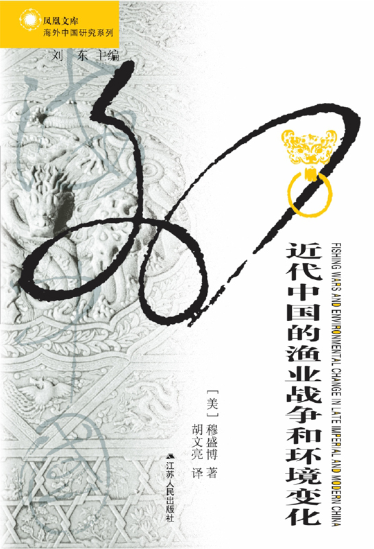 近代中国的渔业战争和环境变化