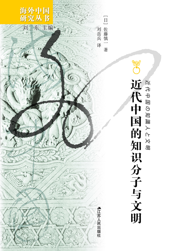 近代中国的知识分子与文明