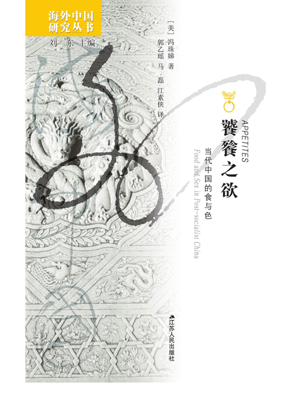 饕餮之欲：当代中国的食与色