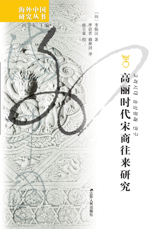 高丽时代宋商往来研究