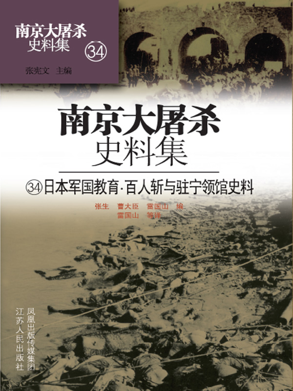 南京大屠杀史料集第三十四册 日本军国教育·百人斩与驻宁领馆史