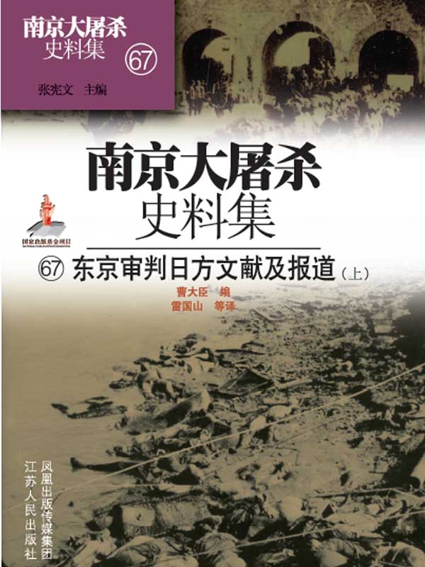南京大屠杀史料集第六十七册 东京审判日方文献及报道（上）