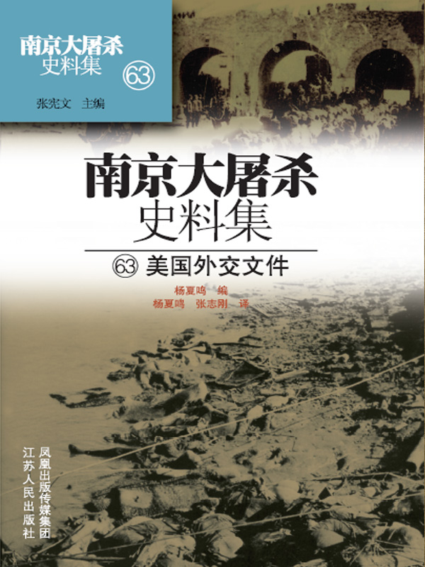 南京大屠杀史料集第六十三册 美国外交文件