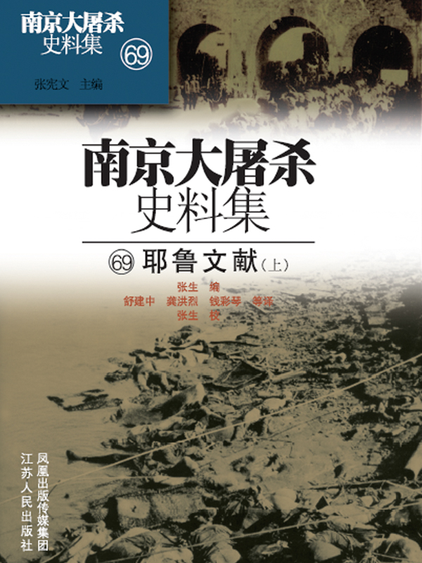南京大屠杀史料集第六十九册 耶鲁文献（上）