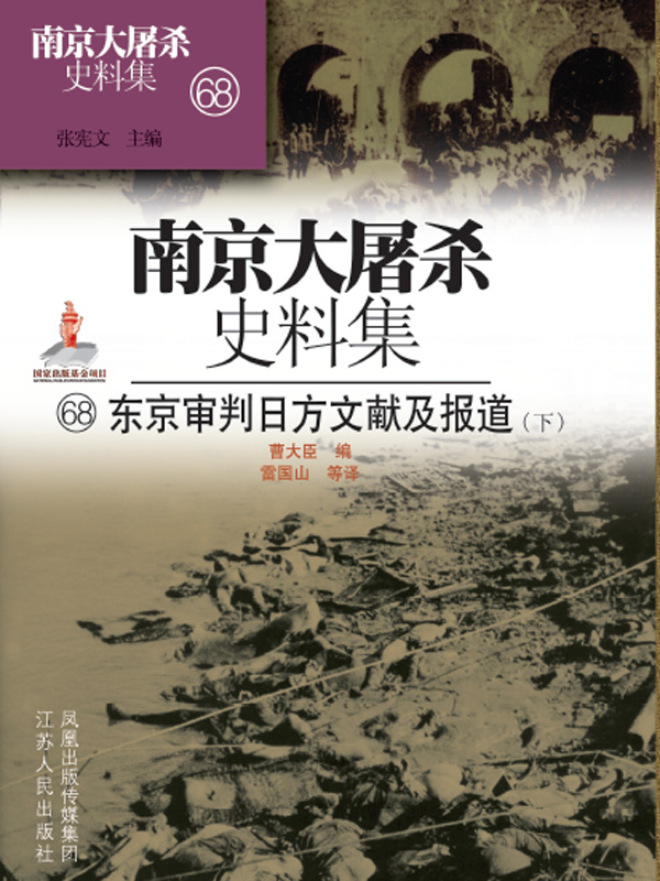 南京大屠杀史料集第六十八册 东京审判日方文献及报道（下）