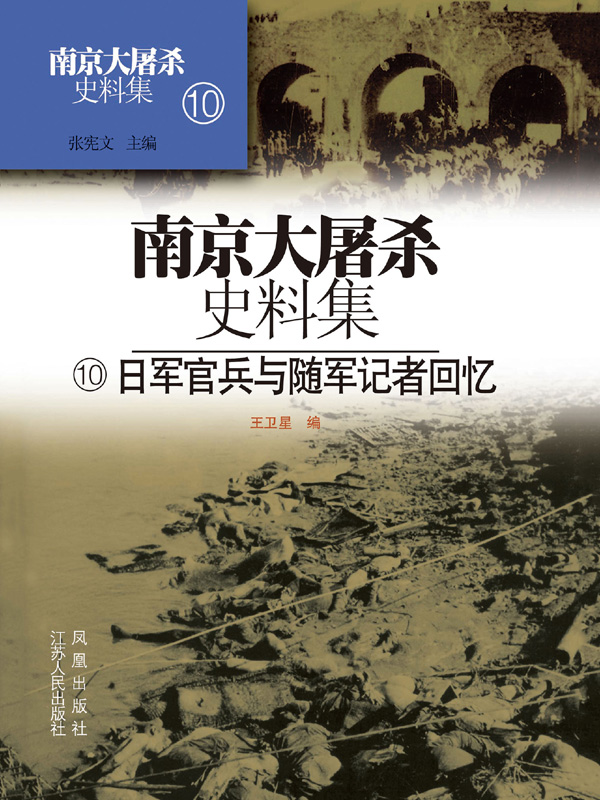 南京大屠杀史料集第十册 日军官兵与随军记者回忆