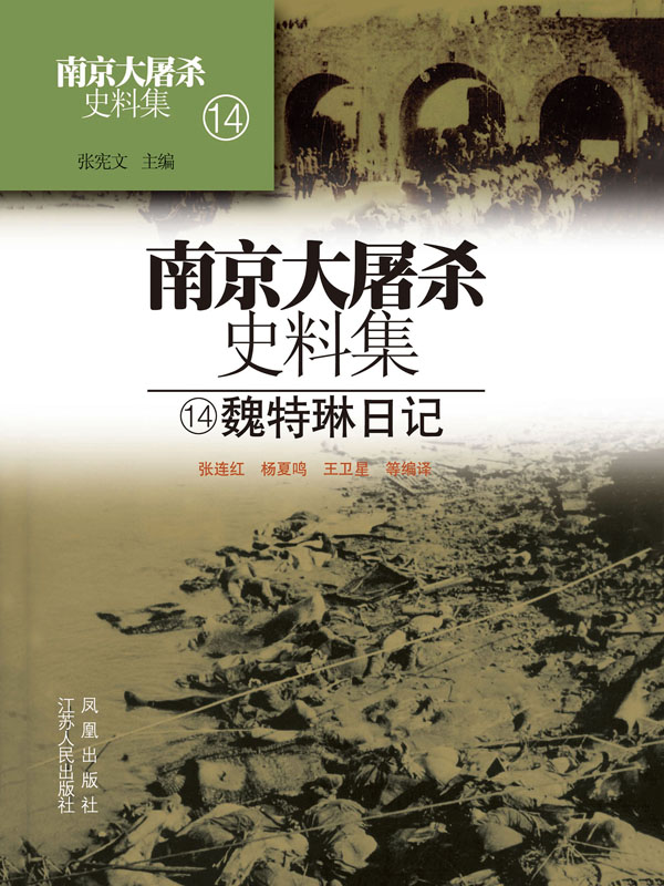南京大屠杀史料集第十四册：魏特琳日记