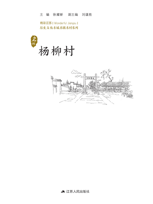 历史文化名城名镇名村系列：杨柳村