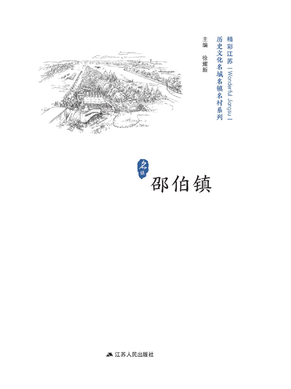 历史文化名城名镇名村系列·邵伯镇