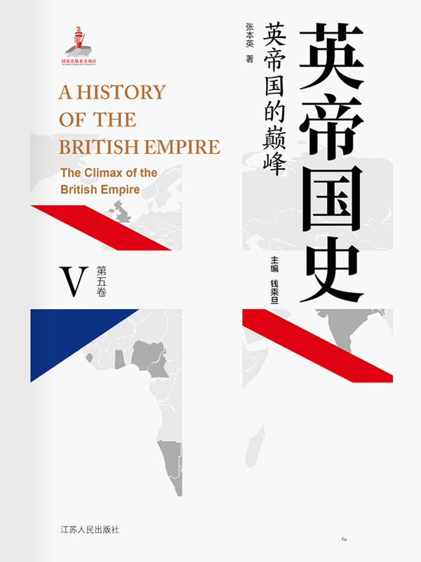英帝国史.第五卷，英帝国的巅峰