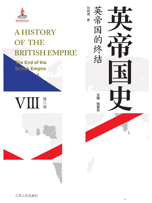 英帝国史·第八卷 英帝国的终结