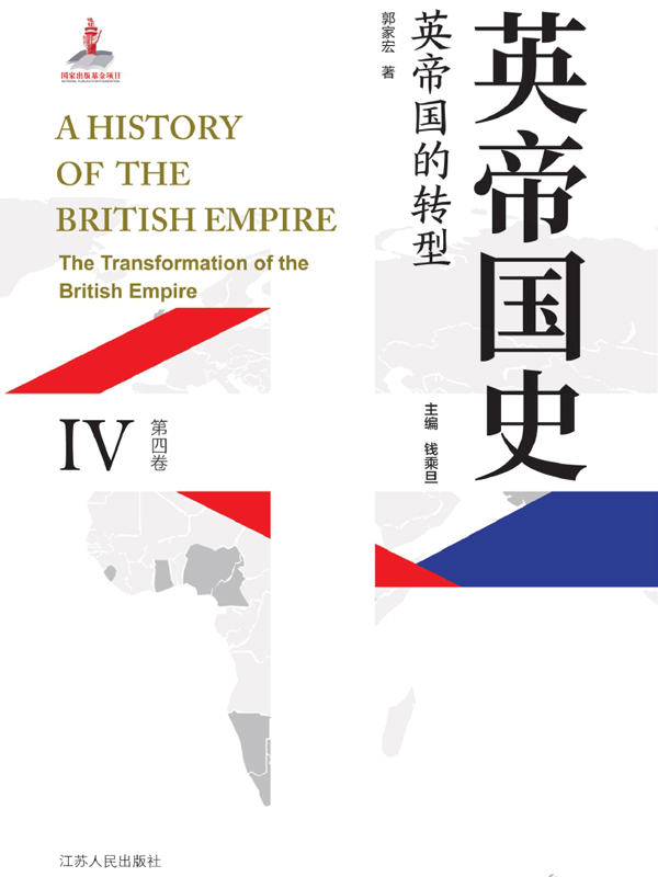 英帝国史·第四卷 英帝国的转型