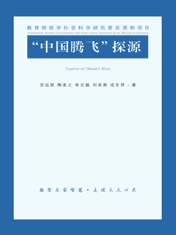 “中国腾飞”探源：中国特色社会主义经济理论概说