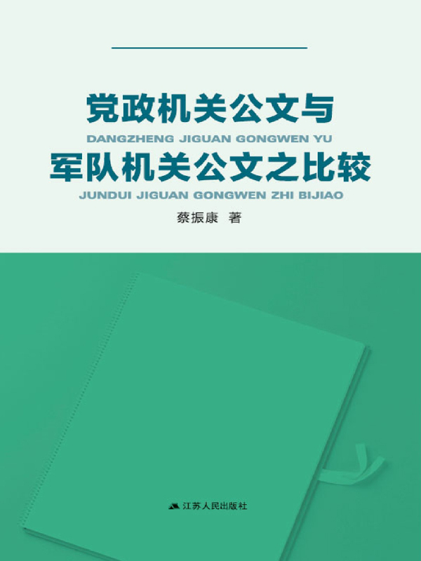 党政机关公文与军队机关公文之比较